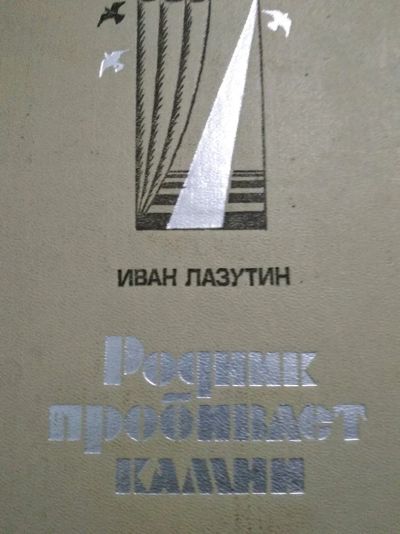 Лот: 12014068. Фото: 1. Родник пробивает камни. Художественная