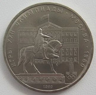 Лот: 11614749. Фото: 1. СССР 1 рубль 1980. Моссовет (Олимпиада... Россия и СССР 1917-1991 года