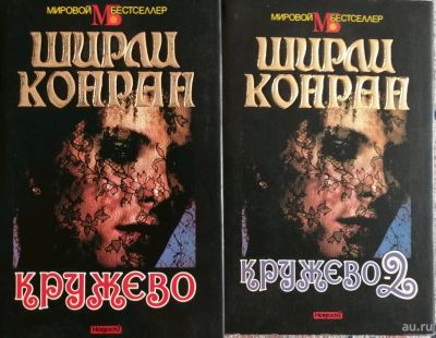 Лот: 14352715. Фото: 1. Ширли Конран. Кружево. 2 тома... Художественная