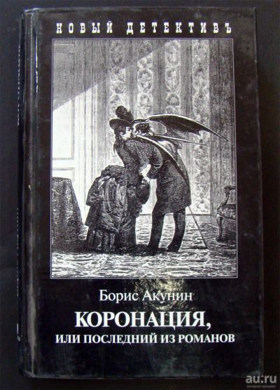 Лот: 13634494. Фото: 1. Борис Акунин - Коронация. Художественная