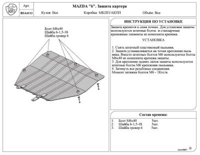 Лот: 3774010. Фото: 1. Защита картера и КПП Mazda 6 2002-2007. Двигатель и элементы двигателя