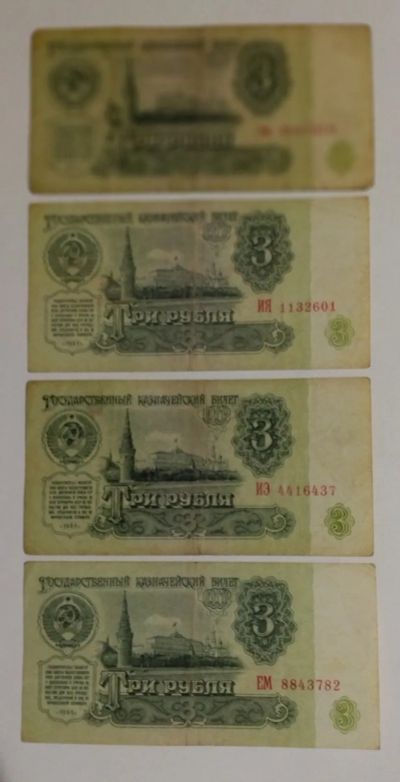 Лот: 19643867. Фото: 1. Банкноты 3 рубля СССР. Россия, СССР, страны СНГ