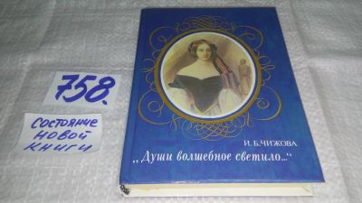 Лот: 11678152. Фото: 1. "Души волшебное светило...", Ирина... Другое (общественные и гуманитарные науки)