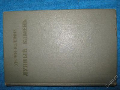 Лот: 1263545. Фото: 1. Уилки Коллинз "Лунный камень". Художественная