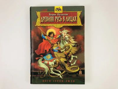 Лот: 23279489. Фото: 1. Древняя Русь в лицах: Боги, герои... Другое (общественные и гуманитарные науки)