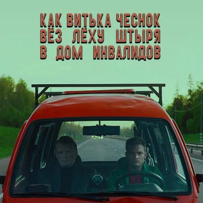 Лот: 24292212. Фото: 1. Как Витька Чеснок вёз Лёху Штыря... Видеозаписи, фильмы