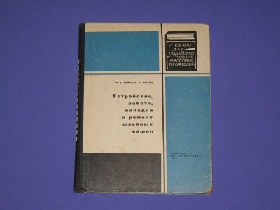 Лот: 9081546. Фото: 1. Устройство, работа, наладка и... Другое (справочная литература)