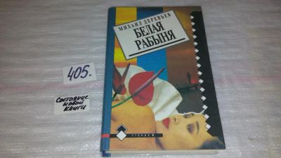 Лот: 9532378. Фото: 1. Белая рабыня, М.Деревьев, Вторая... Художественная