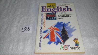 Лот: 10241793. Фото: 1. Easy English. 70 устных тем по... Другое (учебники и методическая литература)