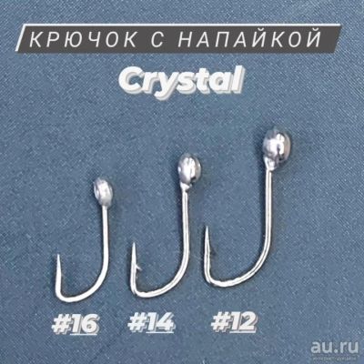 Лот: 18209139. Фото: 1. Крючок с напайкой "Crystal". Леска, блесны, крючки, мормышки