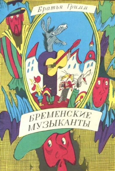 Лот: 23433246. Фото: 1. Бременские музыканты | Книжка-раскраска... Художественная для детей
