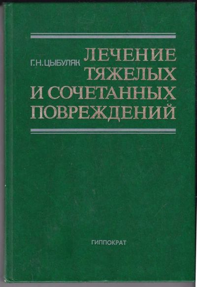 Лот: 23439710. Фото: 1. Лечение тяжелых и сочетанных повреждений... Традиционная медицина