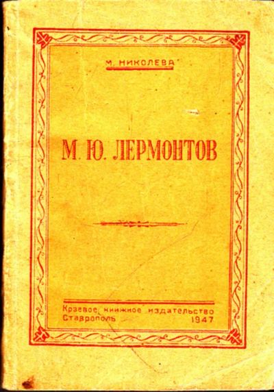 Лот: 23444607. Фото: 1. М. Ю. Лермонтов. Мемуары, биографии