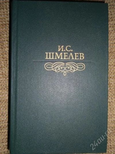 Лот: 1656871. Фото: 1. Шмелев. Избранное. Художественная