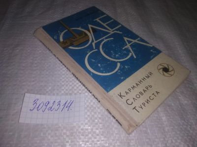 Лот: 25116593. Фото: 1. (3092314)Гайворон А.А. Одесса... Путешествия, туризм