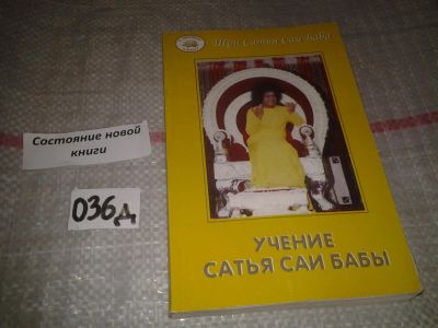 Лот: 6962104. Фото: 1. Саи Баба. Учение Сатья Саи Бабы... Религия, оккультизм, эзотерика