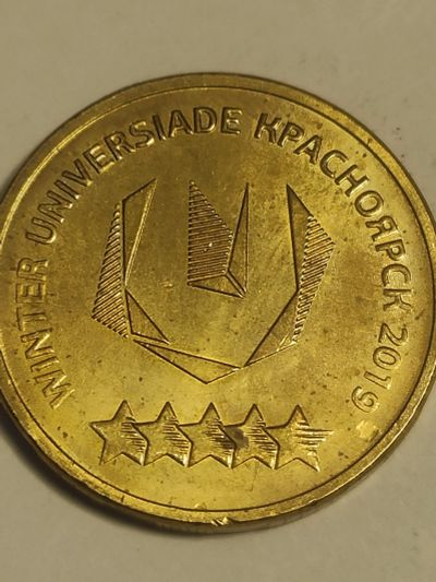 Лот: 25090951. Фото: 1. 10 рублей 2018 г. РФ универсиада... Россия после 1991 года