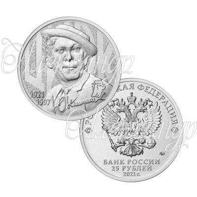 Лот: 18578552. Фото: 1. 25 рублей 2021, Юрий Никулин... Россия после 1991 года