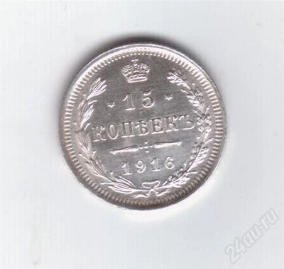 Лот: 303866. Фото: 1. 15 копеек. 1916 год. В.С. Идеальная... Россия до 1917 года