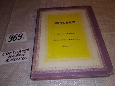 Лот: 13922445. Фото: 1. Изергина А.Н. Импрессионизм. Письма... Искусствоведение, история искусств