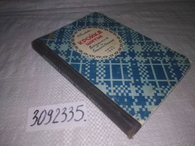 Лот: 23688435. Фото: 1. (3092335)Полтава В. Кройка шитье... Рукоделие, ремесла