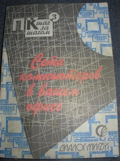 Лот: 2589988. Фото: 1. Сети компьютеров в вашем офисе. Другое (наука и техника)