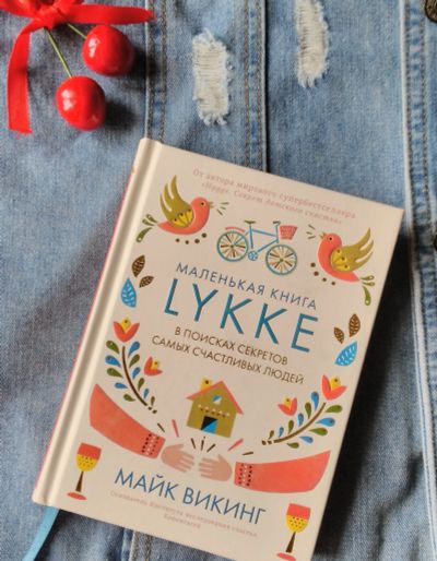 Лот: 11829200. Фото: 1. Книга "Lykke" Викинг М. Интересная... Психология