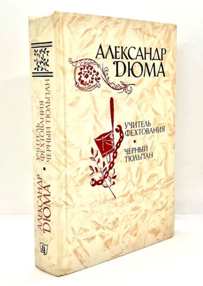 Лот: 15595908. Фото: 1. 📔 Александр Дюма. Романы: Учитель... Художественная