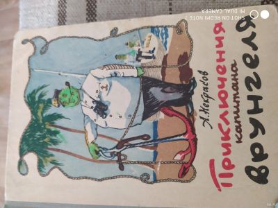 Лот: 14457570. Фото: 1. Приключения капитана Врунгеля. Художественная для детей
