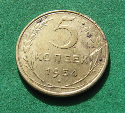 Лот: 20039283. Фото: 1. Ранние советы 5 копеек 1954 г. Россия и СССР 1917-1991 года