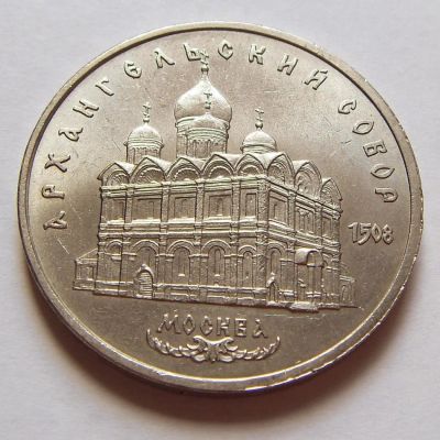 Лот: 8857119. Фото: 1. 5 рублей 1991 г. Архангельский... Россия и СССР 1917-1991 года