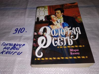 Лот: 13843235. Фото: 1. Бэлоу М., Золотая сеть, Обнаружить... Художественная