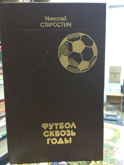 Лот: 13780140. Фото: 1. Николай Старостин "Футбол сквозь... Мемуары, биографии