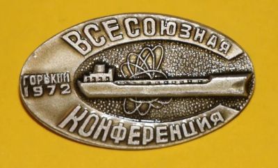 Лот: 7845963. Фото: 1. Знак Всесоюзная конференция. Горький... Сувенирные