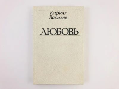 Лот: 23301559. Фото: 1. Любовь. Василев Кирилл. 1982 г... Философия