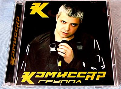 Лот: 19243015. Фото: 1. 2 CD группа Комиссар - Лучшее. Аудиозаписи