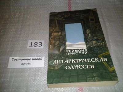 Лот: 6646646. Фото: 1. Антарктическая одиссея, Реймонд... Науки о Земле