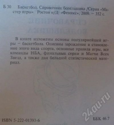 Лот: 512143. Фото: 1. Книга "В мире баскетбола. Справочник... Карты и путеводители