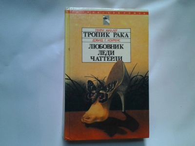 Лот: 4424875. Фото: 1. Генри Миллер, Тропик Рака, Дэвид... Художественная