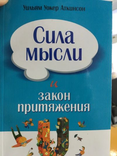 Лот: 12828533. Фото: 1. Уильям Аткинсон "Сила мысли и... Психология