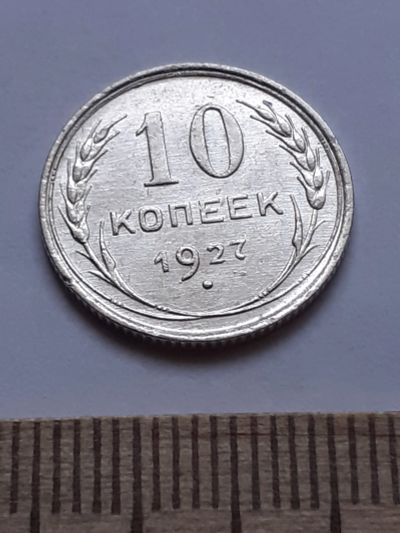 Лот: 18770763. Фото: 1. (№ 7577 ) 10 копеек 1927 года... Россия и СССР 1917-1991 года