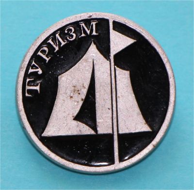Лот: 7059652. Фото: 1. Знак: Туризм. СССР. (Пл. спорт... Сувенирные