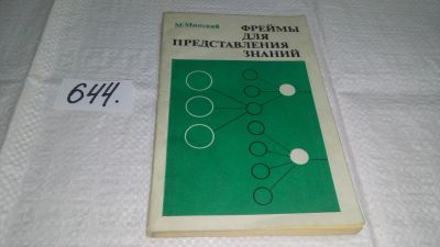 Лот: 10944385. Фото: 1. Фреймы для представления знаний... Электротехника, радиотехника