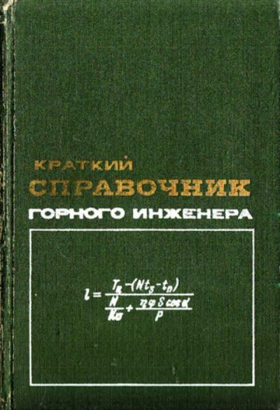 Лот: 12269257. Фото: 1. Краткий справочник горного инженера. Науки о Земле