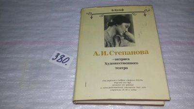 Лот: 9175366. Фото: 1. В. Вульф А. И. Степанова - актриса... Мемуары, биографии