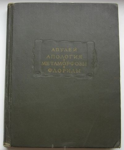 Лот: 17675487. Фото: 1. Апулей Люций. Апология. Метаморфозы... Книги