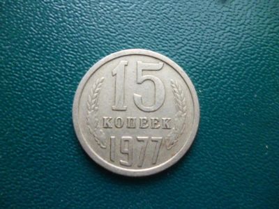Лот: 11298737. Фото: 1. 15 копеек 1977 года!Оригинал!. Россия и СССР 1917-1991 года