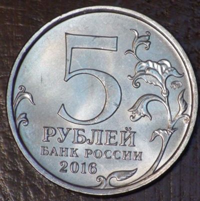 Лот: 10638541. Фото: 1. 5 рублей 2016 года. Будапешт... Россия после 1991 года