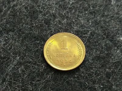 Лот: 16244967. Фото: 1. 5) 1 копейка 1954 года. unc. Штемпельный... Россия и СССР 1917-1991 года