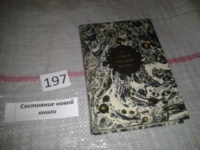 Лот: 7040956. Фото: 1. Из старой турецкой поэзии, Юнус... Художественная
